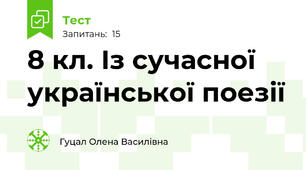 8 кл. Із сучасної української поезії