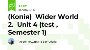 (Копія)  Wider World 2.  Unit 4 (test , Semester 1)
