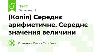 (Копія) Середнє арифметичне. Середнє значення величини