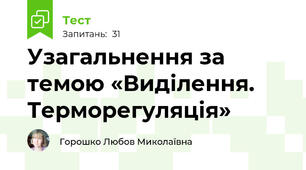Узагальнення за темою «Виділення. Терморегуляція»