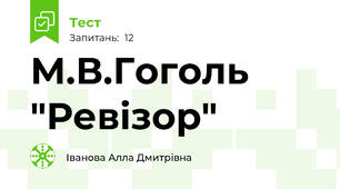 М.В.Гоголь "Ревізор"