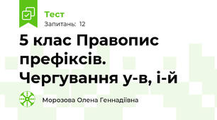 5 клас Правопис префіксів. Чергування у-в, і-й