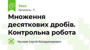 Множення десяткових дробів. Контрольна робота