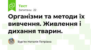 Організми та методи їх вивчення. Живлення і дихання тварин.