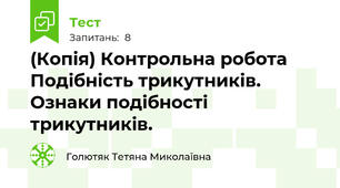 (Копія) Контрольна робота Подібність трикутників. Ознаки подібності трикутників. 