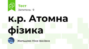 к.р. Атомна фізика