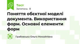 Поняття обєктної моделі документа. Використання форм. Основні елементи форм