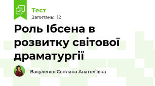 Роль Ібсена в розвитку світової драматургії