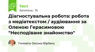 Діагностувальна робота: робота з медіатекстом / аудіювання за Оленою Герасимовою "Несподіване знайомство"