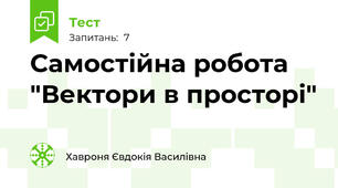 Самостійна робота "Вектори в просторі"
