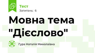 Мовна тема "Дієслово"