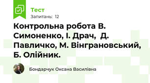  Контрольна робота В. Симоненко, І. Драч,  Д. Павличко, М. Вінграновський, Б. Олійник.