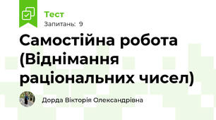 Самостійна робота (Віднімання раціональних чисел)