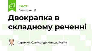 Двокрапка в складному реченні