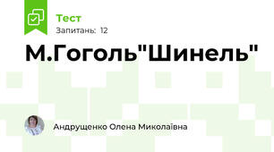 М.Гоголь"Шинель"