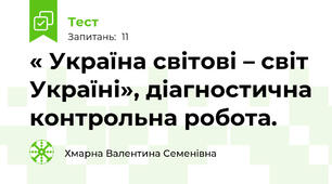 « Україна світові – світ Україні», діагностична контрольна робота.
