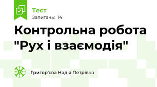 Контрольна робота "Рух і взаємодія"