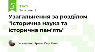 Узагальнення за розділом "Історична наука та історична пам'ять"