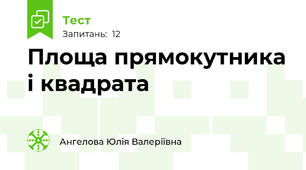 Площа прямокутника і квадрата