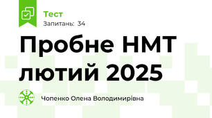 Пробне НМТ лютий 2025
