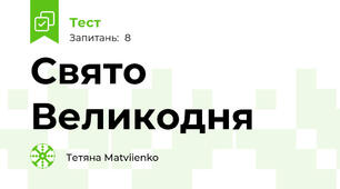 Свято Великодня