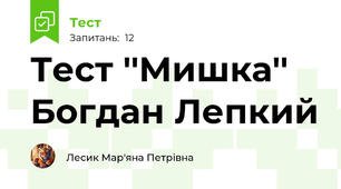 Тест ''Мишка'' Богдан Лепкий 