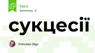 сукцесії