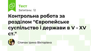 Контрольна робота за розділом "Європейське суспільство і держави в V - XV ст."