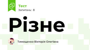 Різне