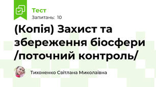 (Копія) Захист та збереження біосфери /поточний контроль/