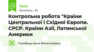 Контрольна робота "Країни Центральної і Східної Європи. СРСР. Країни Азії, Латинської Америки
