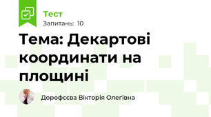  Тема: Декартові координати на площині