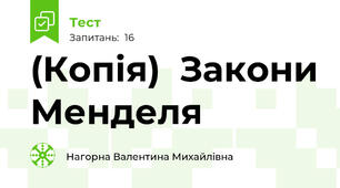 (Копія)  Закони Менделя