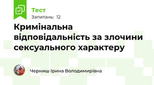 Кримінальна відповідальність за злочини сексуального характеру