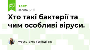 Хто такі бактерії та чим особливі віруси.