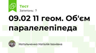 09.02 11 геом. Об'єм паралелепіпеда