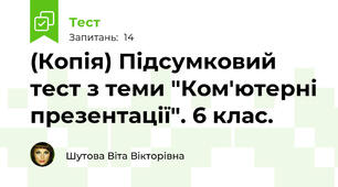 (Копія) Підсумковий тест з теми "Ком'ютерні презентації". 6 клас.