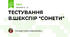 ТЕСТУВАННЯ В.ШЕКСПІР "СОНЕТИ"