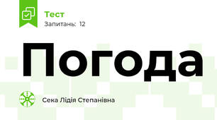 Погода