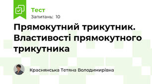 Прямокутний трикутник. Властивості прямокутного трикутника