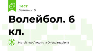  Волейбол. 6 кл.