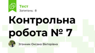 Контрольна робота № 7