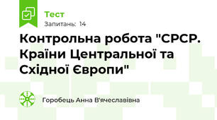 Контрольна робота "СРСР. Країни Центральної та Східної Європи" 
