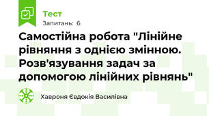 Самостійна робота "Лінійне рівняння з однією змінною. Розв'язування задач за допомогою лінійних рівнянь"