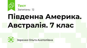 Південна Америка. Австралія. 7 клас
