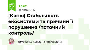 (Копія) Стабільність екосистеми та причини її порушення /поточний контроль/