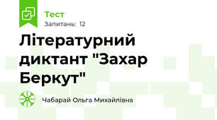 Літературний диктант "Захар Беркут"