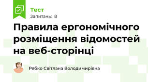 Правила ергономічного розміщення відомостей на веб-сторінці