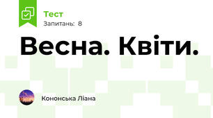 Весна. Квіти.