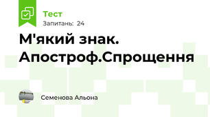 М'який знак. Апостроф.Спрощення